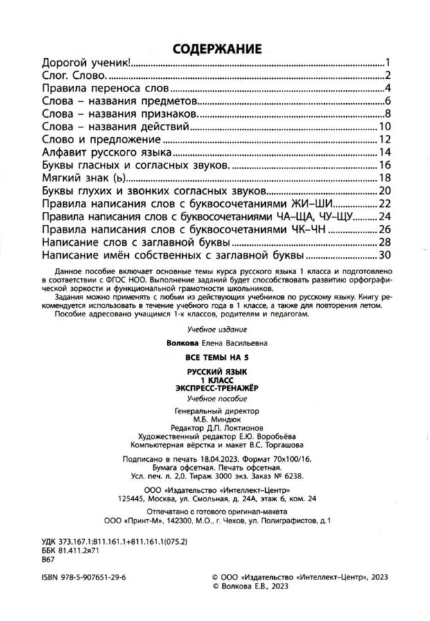 Обложка книги Русский язык 2 класс. Экспресс-тренажер, Автор Волкова Е.В., издательство Издательство Интеллект-центр | купить в книжном магазине Рослит