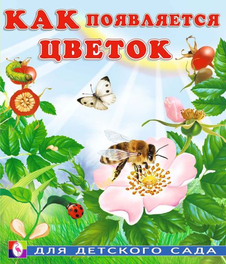 Обложка Как появляется цветок /Кн. в мягк. обл., издательство Фламинго | купить в книжном магазине Рослит