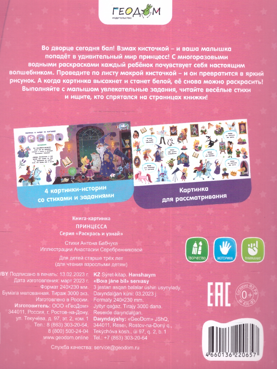 Обложка Многоразовая водная раскраска с заданиями. Принцесса. Серия: Раскрась и узнай , издательство ГЕОДОМ | купить в книжном магазине Рослит
