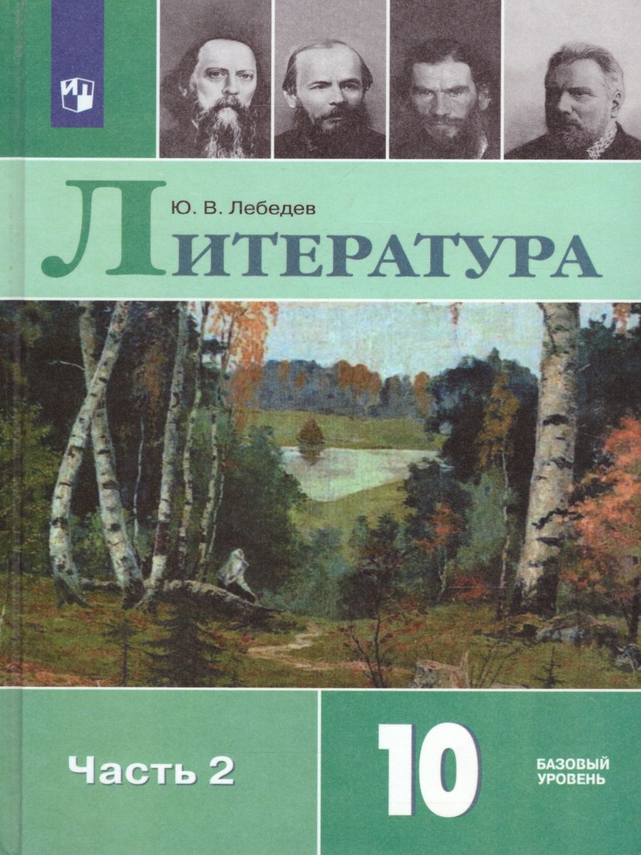 Обложка книги Русский язык и Литература 10 класс. Литература. Учебник в 2-х частях. Часть 2. ФГОС, Автор Лебедев Ю.В., издательство Просвещение | купить в книжном магазине Рослит