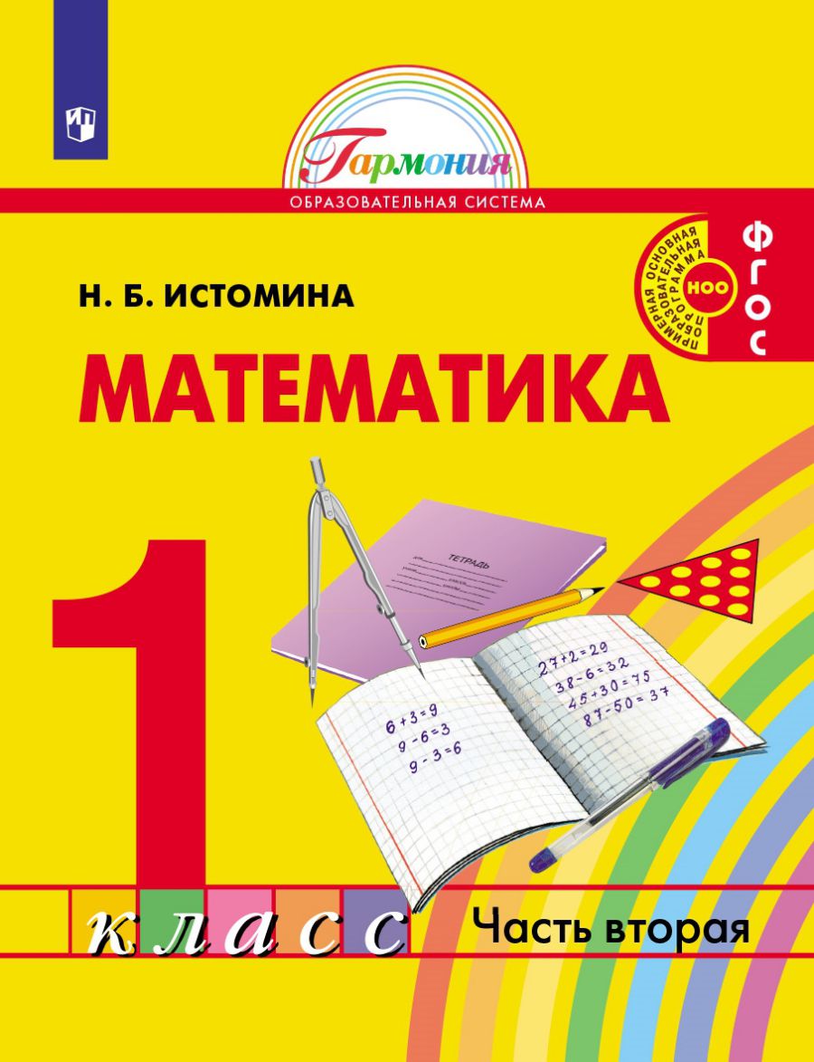 Обложка книги Истомина Математика 1кл. Часть 2 Учебник (Асс21в.), Автор Истомина Н.Б., издательство Просвещение/Союз                                   | купить в книжном магазине Рослит