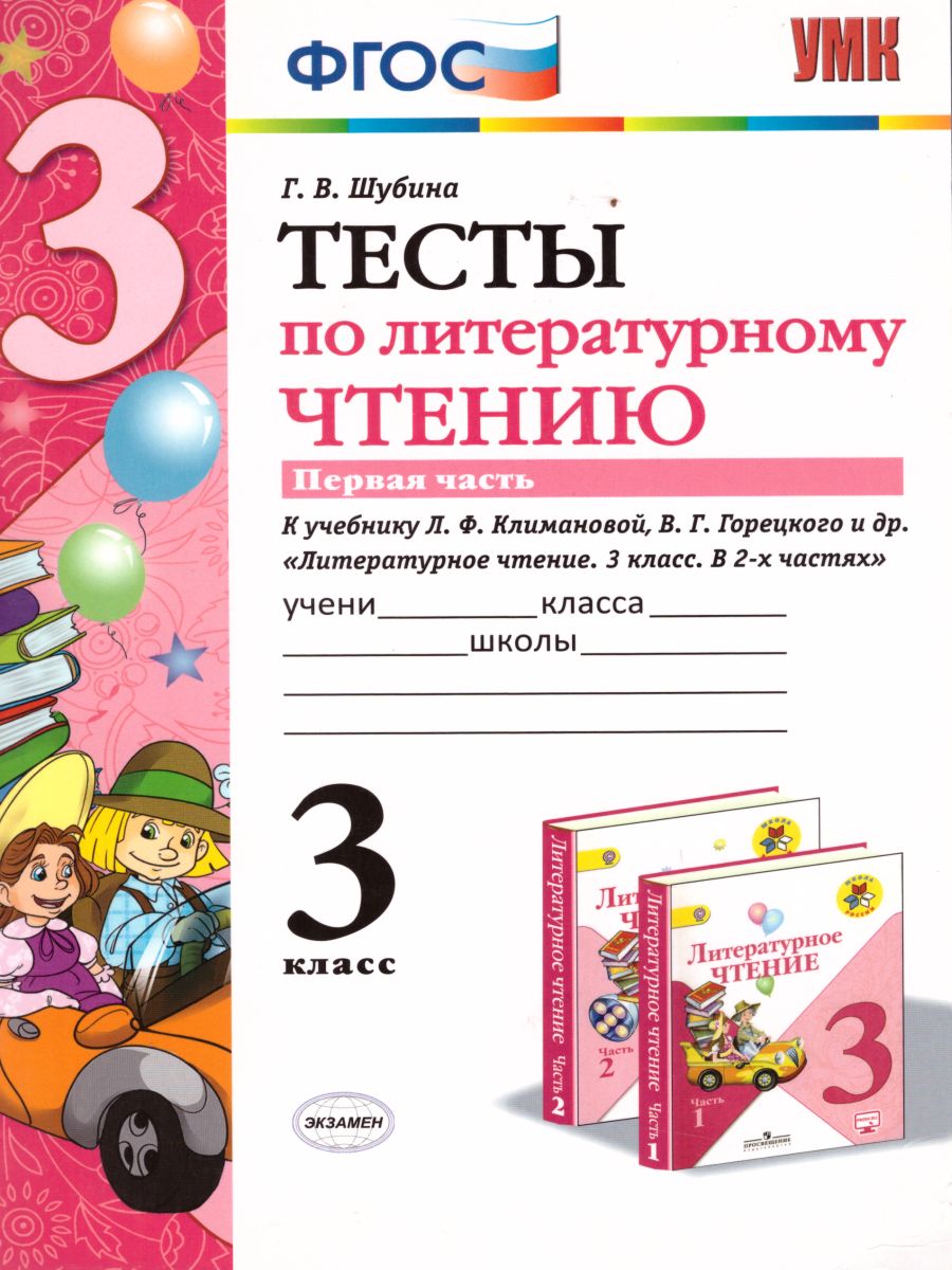 Обложка книги Литературное чтение 3 класс. Тесты. К учебнику Л. Ф. Климановой. Часть 1. ФГОС, Автор Шубина Г.В., издательство Экзамен | купить в книжном магазине Рослит