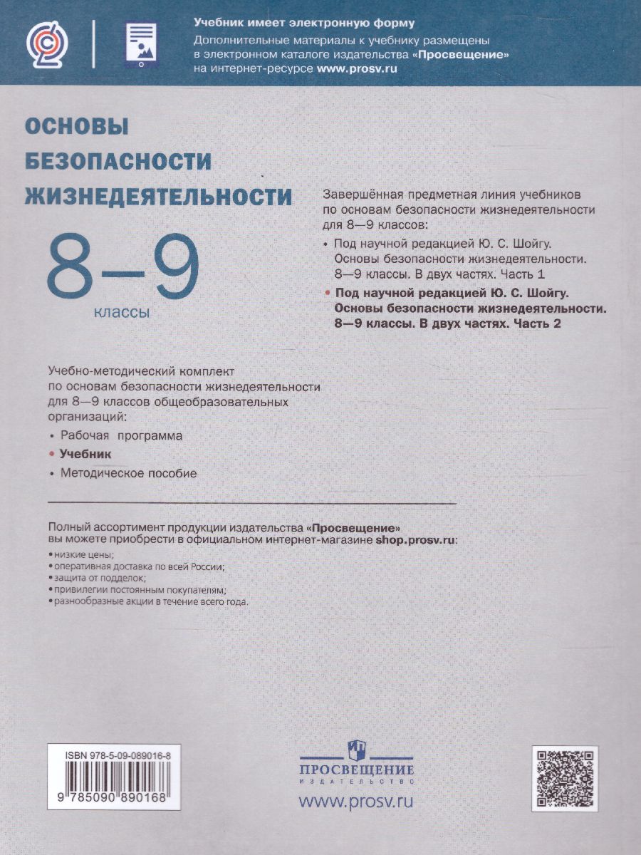Обложка книги Основы безопасности жизнедеятельности 8-9 классы. Учебник в 2-х частях. Часть 2, Автор Рудаков Д.П., издательство Просвещение | купить в книжном магазине Рослит