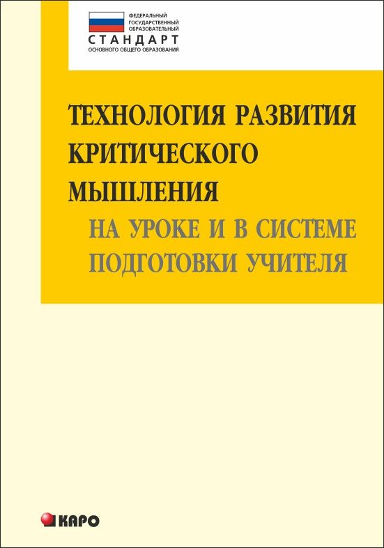 Обложка книги Технология развития критического мышления на уроке и в системе подготовки учителя ФГОС, Автор Муштавинская И.В., издательство Каро | купить в книжном магазине Рослит