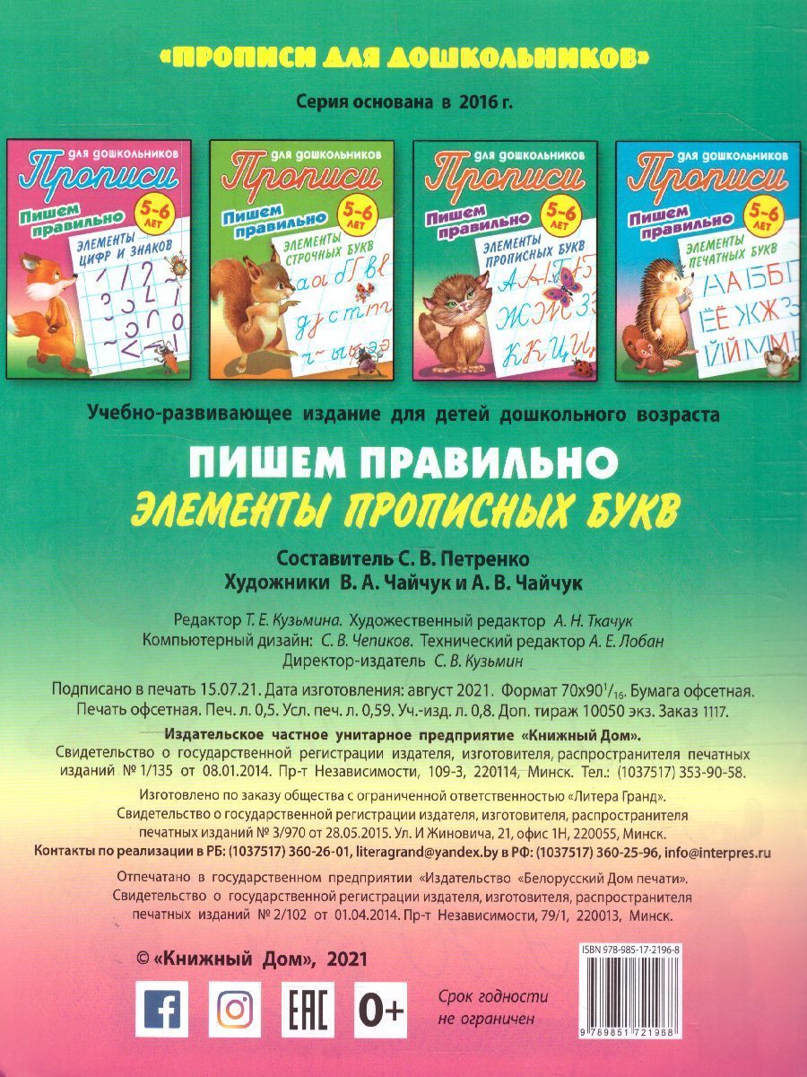 Обложка книги Прописи для дошкольников. Пишем правильно 5-6 лет. Пишем правильно элементы прописных букв, Автор Петренко С.В., издательство Интерпрессервис | купить в книжном магазине Рослит