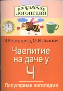 Обложка книги Чаепитие на даче у Ч. Логопедические игры. Рабочая тетрадь, Автор Баскакина И.В. Лынская М.И., издательство Айрис | купить в книжном магазине Рослит