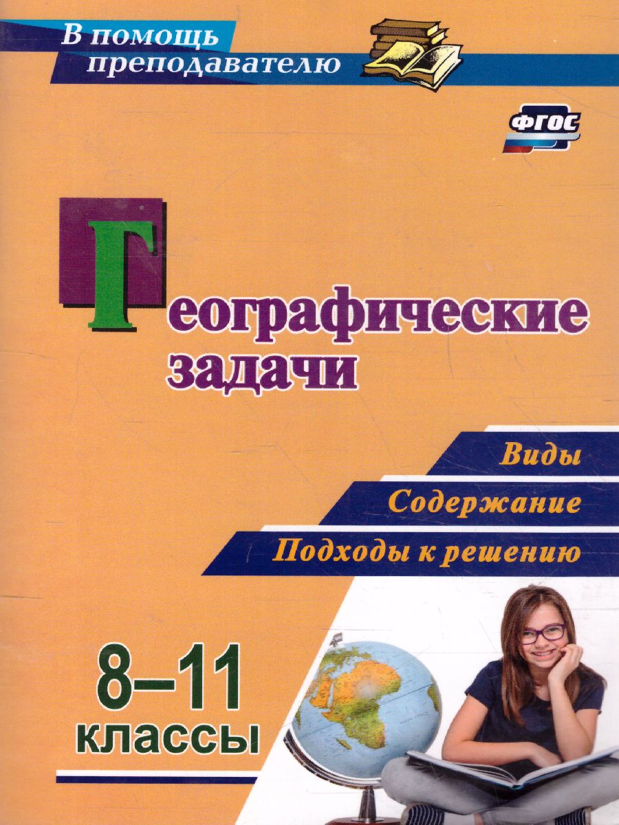 Обложка книги Географические задачи 8-11 класс: виды, содержание, подходы к решению, Автор Синицын И.С. Купцов С.Е., издательство Учитель | купить в книжном магазине Рослит
