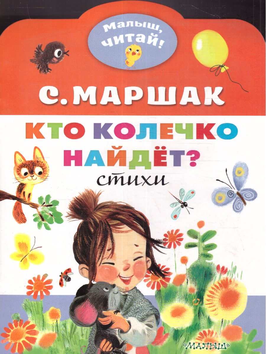 Обложка Маршак Кто колечко найдет? / Малыш, читай!, издательство АСТ | купить в книжном магазине Рослит