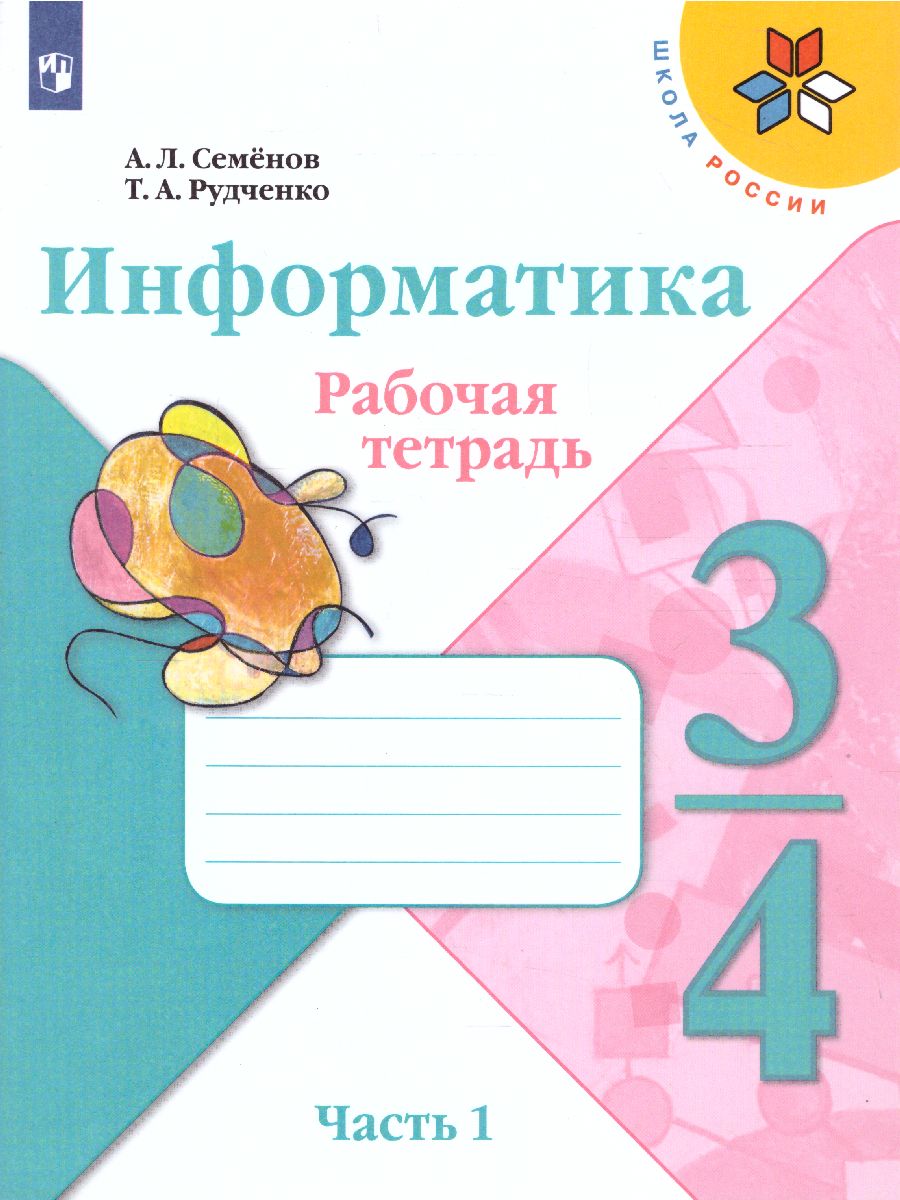 Обложка книги Информатика 3-4 класс. Рабочая тетрадь. Часть 1. УМК "Школа России", Автор Семёнов А.Л. Рудченко Т.А., издательство Просвещение | купить в книжном магазине Рослит