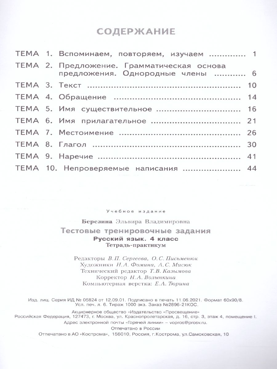 Обложка книги Проверь себя. Русский язык 4 класс. Тестовые тренировочные задания, Автор Березина Э.В., издательство Просвещение/Союз                                   | купить в книжном магазине Рослит