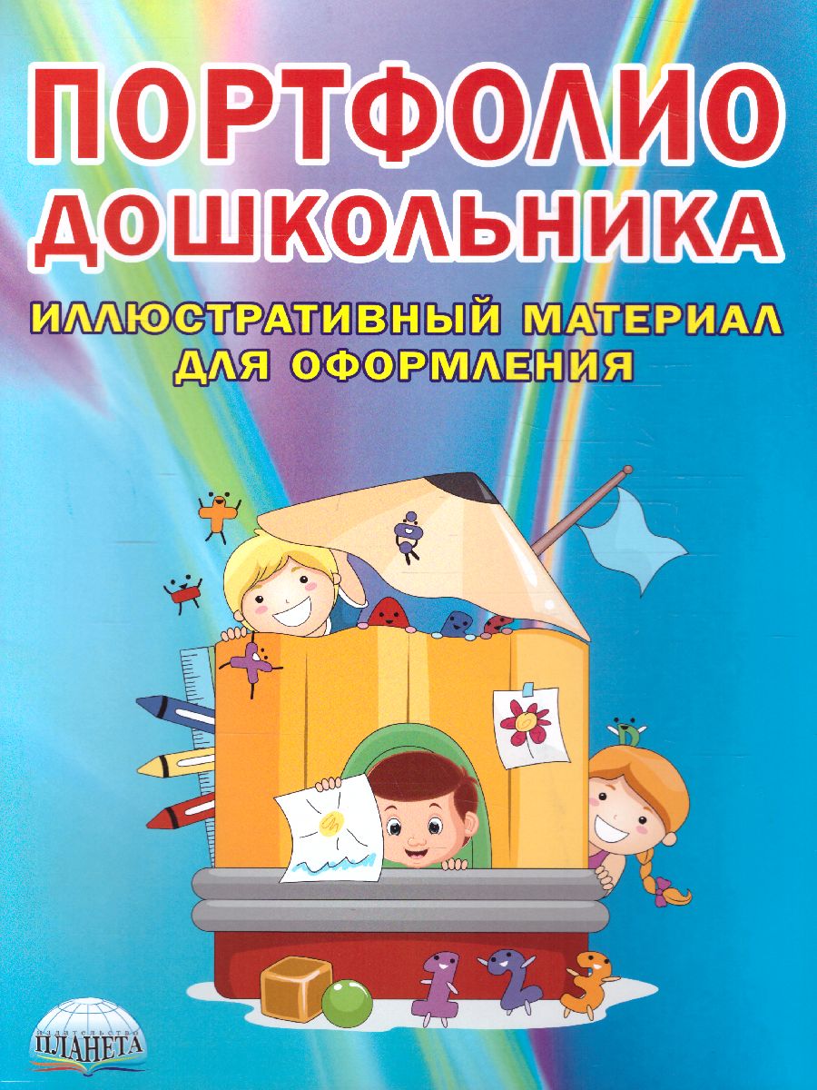 Обложка книги Портфолио дошкольника. Вкладыш - иллюстративный материал к портфолио, Автор Автор не указан, издательство Планета | купить в книжном магазине Рослит