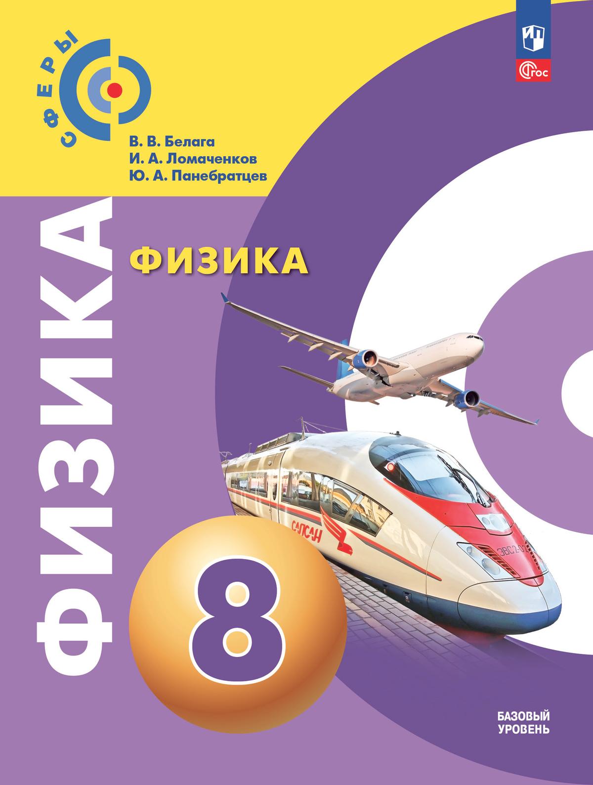 Обложка книги Физика 8 класс. Учебное пособие, Автор Белага В.В. Ломаченков И.А. Панебратцев Ю.А., издательство Просвещение/Союз                                   | купить в книжном магазине Рослит