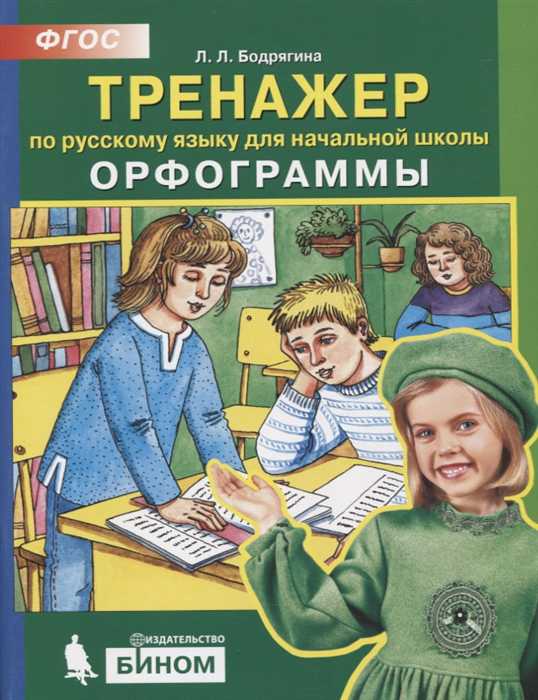 Обложка книги Русский язык 2-4 класс. Орфограммы. Тренажер, Автор Бодрягина Л.Л., издательство Просвещение/Союз                                   | купить в книжном магазине Рослит
