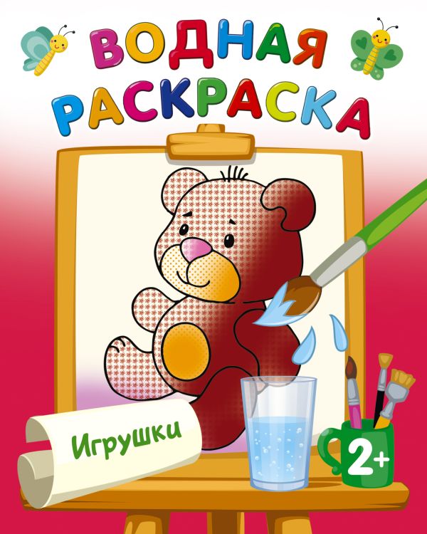 Обложка Раскраска Игрушки. Двинина Л.В./ВодныеРаскраски (АСТ), издательство АСТ | купить в книжном магазине Рослит