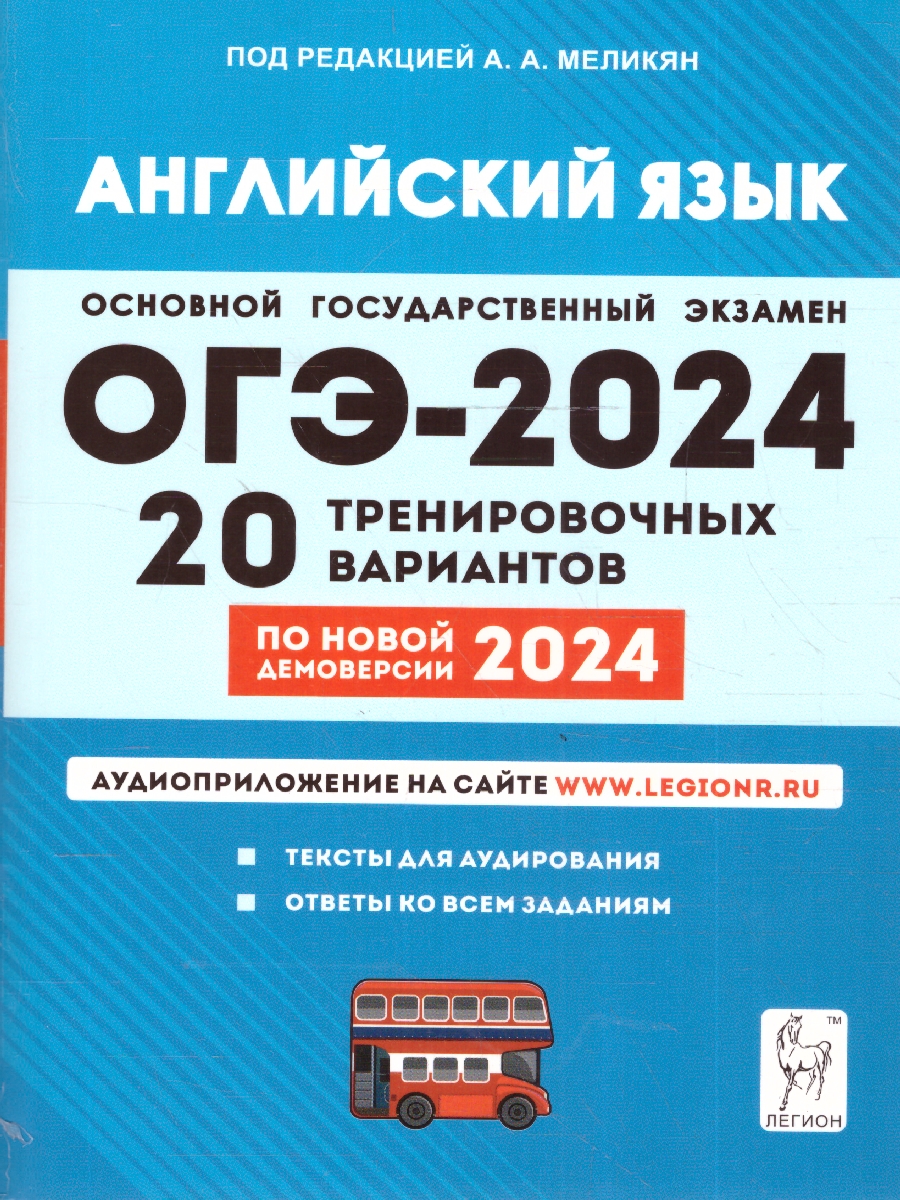 Обложка книги ОГЭ-2024 Английский язык. Подготовка к ОГЭ-2024. 9-й класс. 20 тренировочных вариантов, Автор Меликян А. А., издательство ЛЕГИОН | купить в книжном магазине Рослит