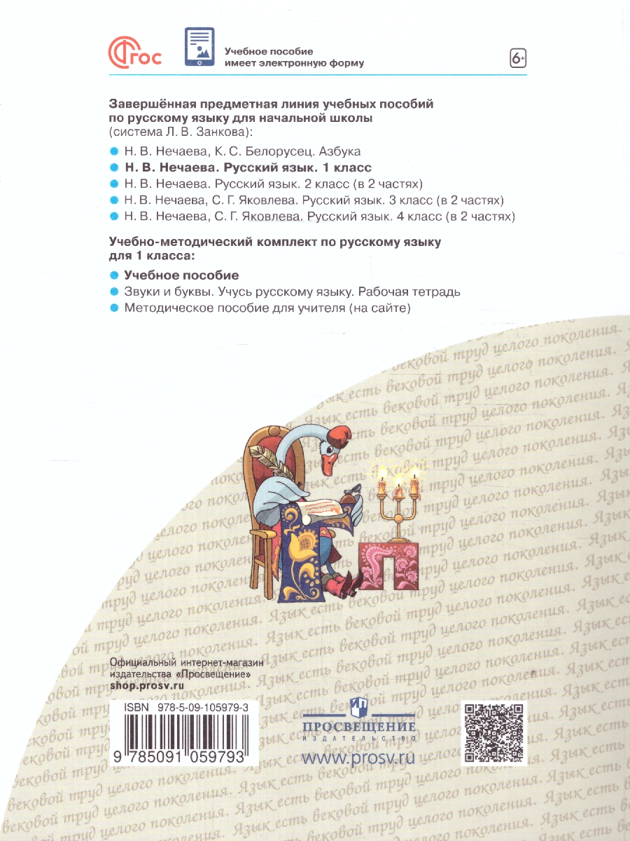 Обложка книги Русский язык 1 класс. Учебное пособие. ФГОС, Автор Нечаева Н.В., издательство Просвещение/Союз                                   | купить в книжном магазине Рослит