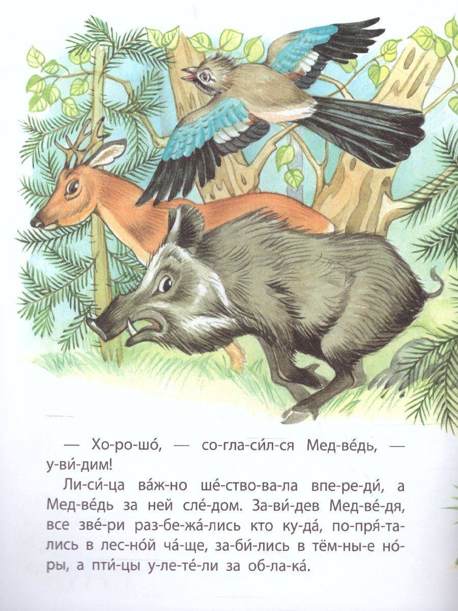 Обложка книги Медведь и лиса. Читаем по слогам, Автор , издательство Интерпрессервис | купить в книжном магазине Рослит