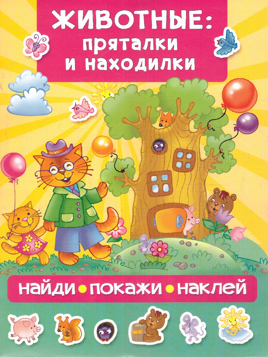 Обложка Животные: пряталки и находилки / Найди покажи наклей, издательство АСТ | купить в книжном магазине Рослит