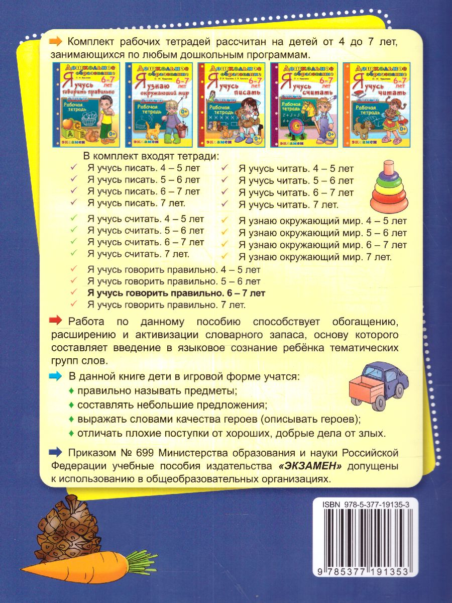 Обложка книги Я учусь говорить правильно 6-7 лет. Рабочая тетрадь. ФГОС ДО, Автор Крылова О.Н., издательство Экзамен | купить в книжном магазине Рослит