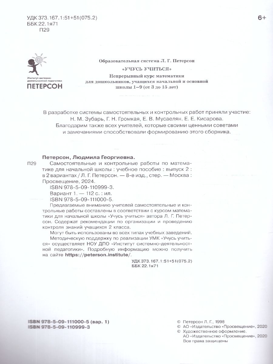 Обложка книги Математика 2 класс. Самостоятельные и контрольные работы. В 2-х частях. Выпуск 2. Часть 1. ФГОС, Автор Петерсон Л.Г. Барзунова Э.Р. Невретдинова А.А., издательство Просвещение/Союз                                   | купить в книжном магазине Рослит