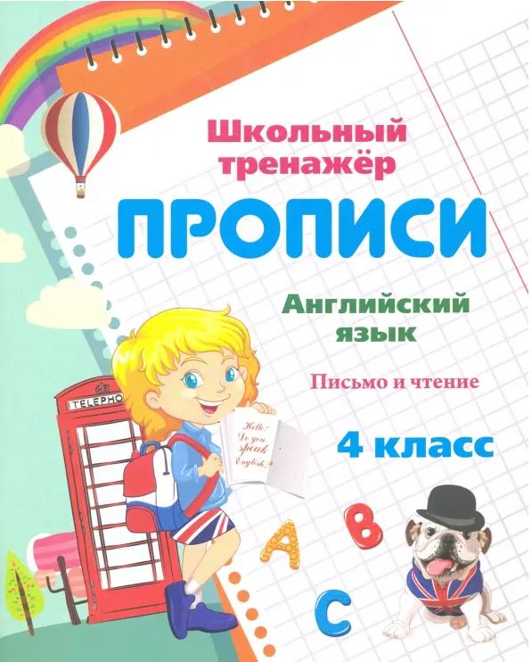 Обложка книги Английский язык 4 класс. Письмо и чтение, Автор Смирнова И.Г., издательство Учитель | купить в книжном магазине Рослит