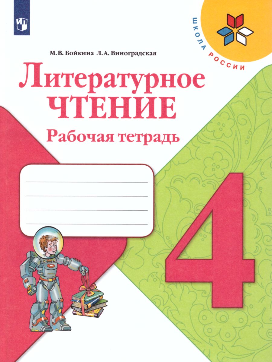 Обложка книги Литературное чтение 4 класс. Рабочая тетрадь к учебнику Л.Ф. Климановой. УМК "Школа России", Автор Бойкина М.В. Виноградская Л.А., издательство Просвещение | купить в книжном магазине Рослит