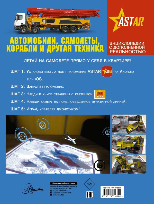 Обложка Автомобили, самолёты, корабли и другая техника. Энциклопедии с дополненной реальностью, издательство АСТ | купить в книжном магазине Рослит