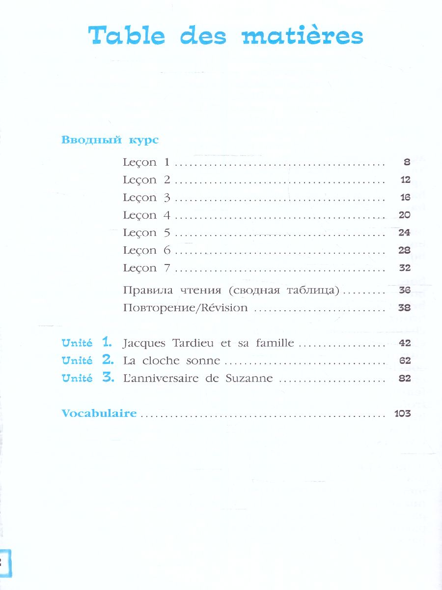 картинка Французский язык. Второй иностранный язык. 5 класс. Учебник. В 2 ч. Часть 1 от магазина Рослит