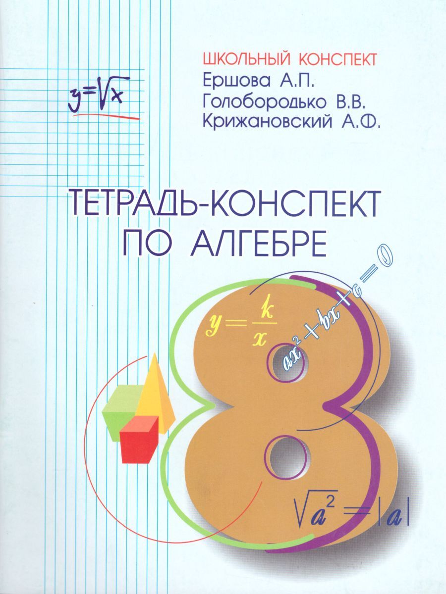 Обложка книги Тетрадь-конспект по Алгебре 8 класс, Автор Ершова, издательство Илекса | купить в книжном магазине Рослит