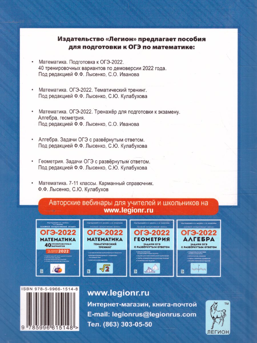 Обложка книги ОГЭ-2022. Математика 9 класс. Тренажёр для подготовки к экзамену. Алгебра, геометрия, Автор Лысенко Ф.Ф. Иванов С.О., издательство ЛЕГИОН | купить в книжном магазине Рослит