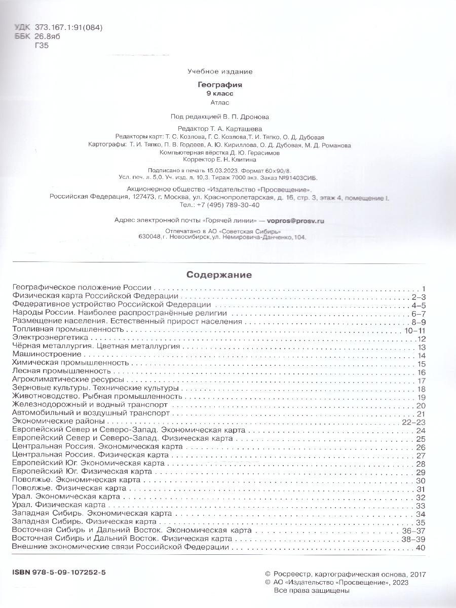 Обложка книги Атлас География 9 класс. Универсальный. С новыми регионами РФ, Автор Дронов В.П., издательство Просвещение | купить в книжном магазине Рослит