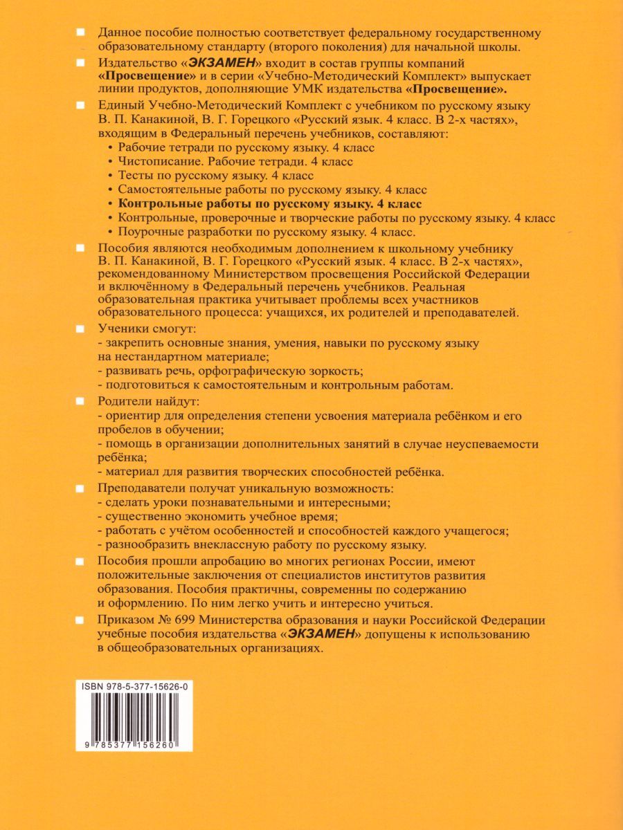 картинка Контрольные работы по Русскому языку 4 класс. Часть 1. ФГОС от магазина Рослит