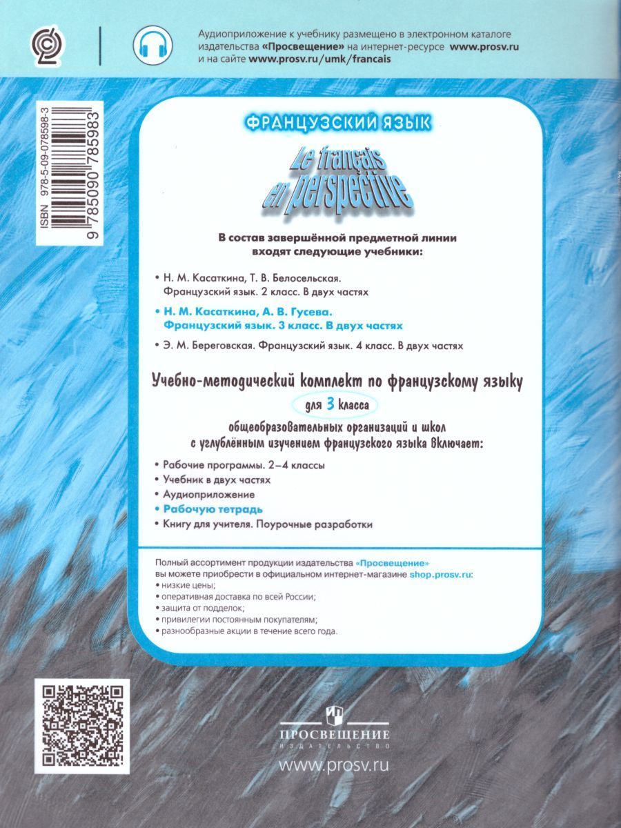 Обложка книги Французский язык 3 класс. Углубленный уровень. Рабочая тетрадь (Французский в перспективе), Автор Гусева А.В., издательство Просвещение/Союз                                   | купить в книжном магазине Рослит