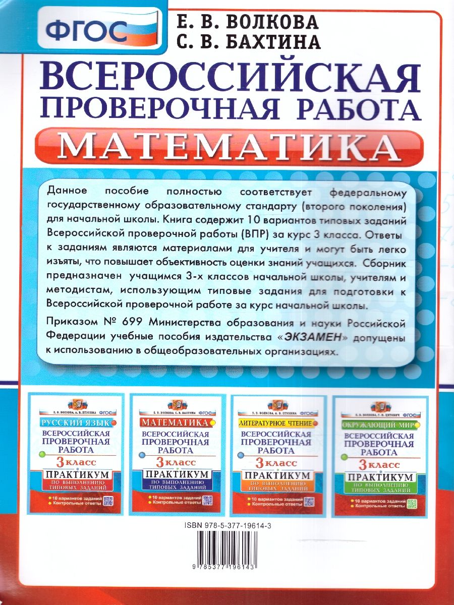 картинка ВПР Математика 3 класс. Практикум по выполнению заданий. ФГОС от магазина Рослит