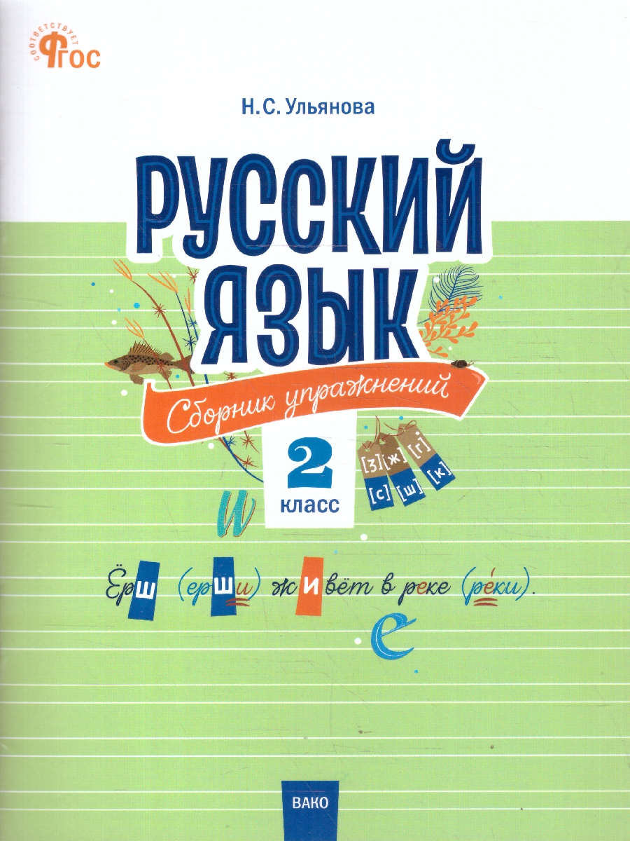 Обложка книги Русский язык 2 класс Сборник упражнений, Автор Ульянова Н. С., издательство Вако | купить в книжном магазине Рослит