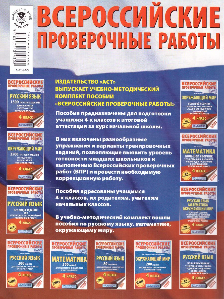 Обложка книги ВПР. Русский язык. Математика. Окружающий мир 4 класс. Большой сборник тренировочных вариантов заданий для подготовки к ВПР, Автор Батырева С.Г. Хиленко Т.П. Овчинникова М.И., издательство АСТ | купить в книжном магазине Рослит