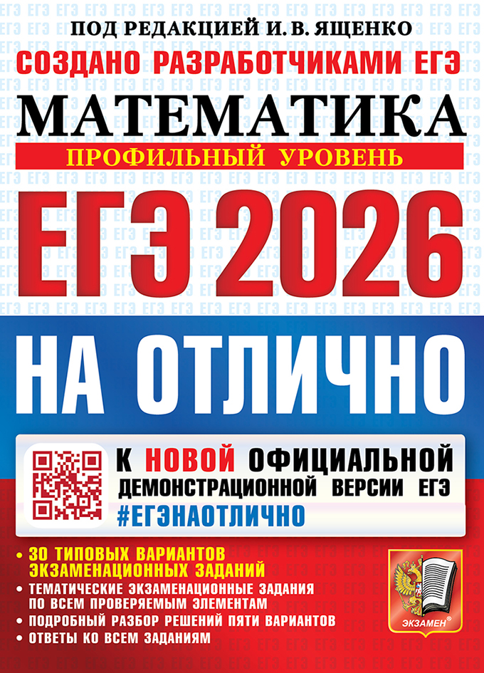 Обложка книги ЕГЭ 2026 Математика. ЕГЭ на отлично. Профильный уровень. 30 типовых вариантов, Автор Под ред. Ященко И. В., издательство Экзамен | купить в книжном магазине Рослит