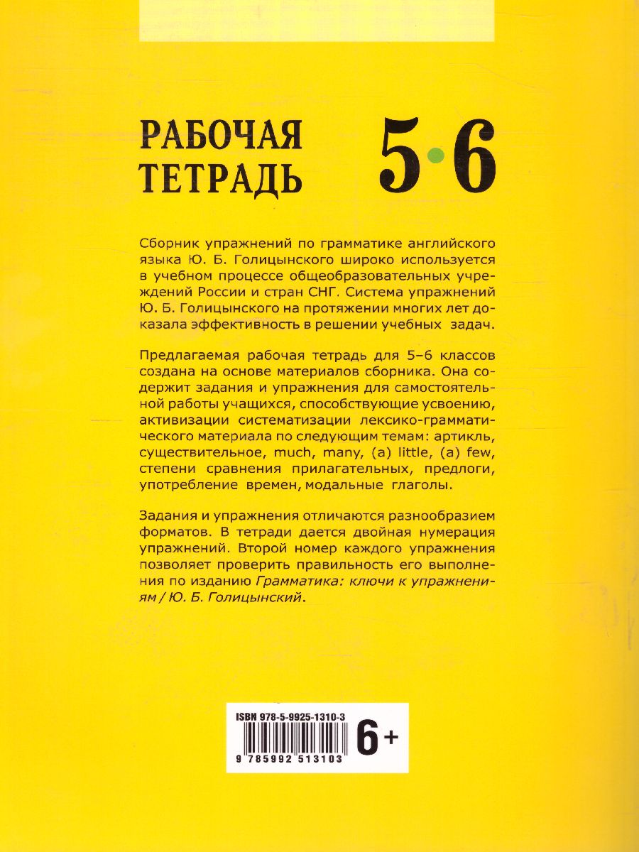 Обложка книги Английский язык 5-6 класс. Рабочая тетрадь, Автор Голицынский Ю.Б., издательство Каро | купить в книжном магазине Рослит