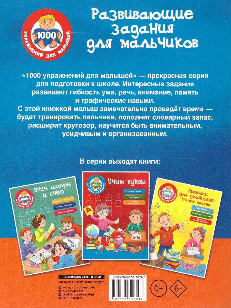 Обложка книги Развивающие задания для мальчиков, Автор Дмитриева В.Г., издательство АСТ | купить в книжном магазине Рослит