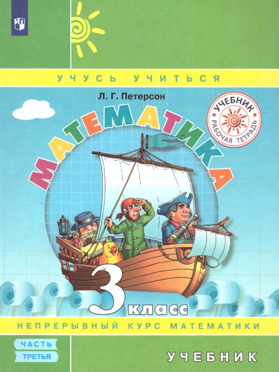 картинка Математика 3 класс. Учебник в 3-х частях. Часть 3(обложка интегральная) от магазина Рослит