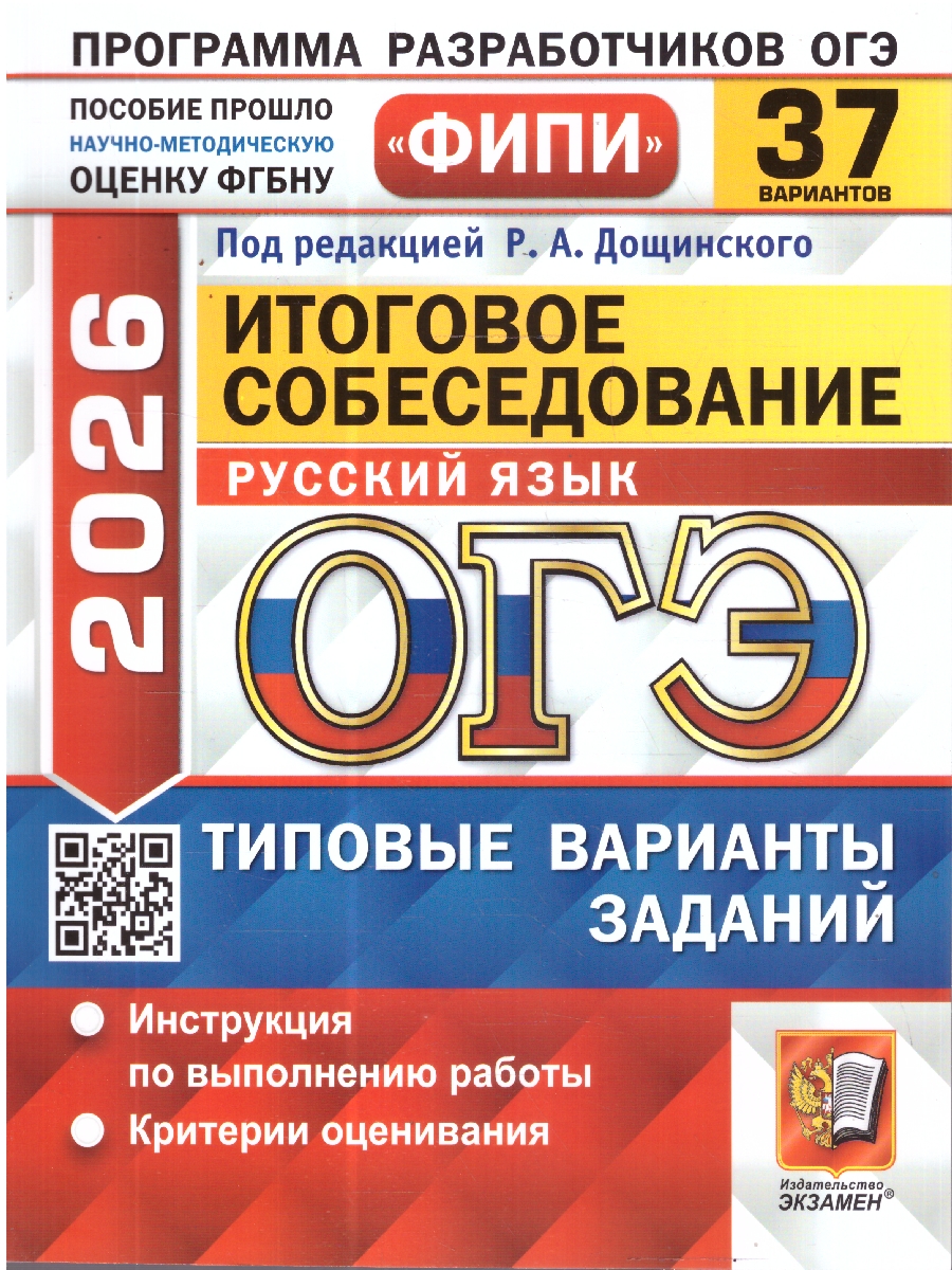 Обложка книги ОГЭ 2026 Русский язык. Типовые варианты экзаменационных заданий. 37 вариантов. ФИПИ, Автор Под ред. Дощинского Р. А., издательство Экзамен | купить в книжном магазине Рослит