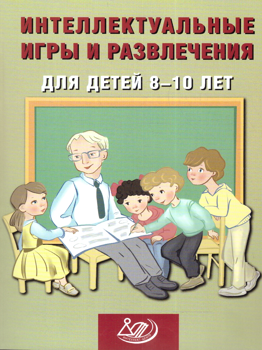 Обложка книги Интеллектуальные игры и развлечения для детей 8-10 лет, Автор Анашина Н.Ю., издательство Издательство Интеллект-центр | купить в книжном магазине Рослит