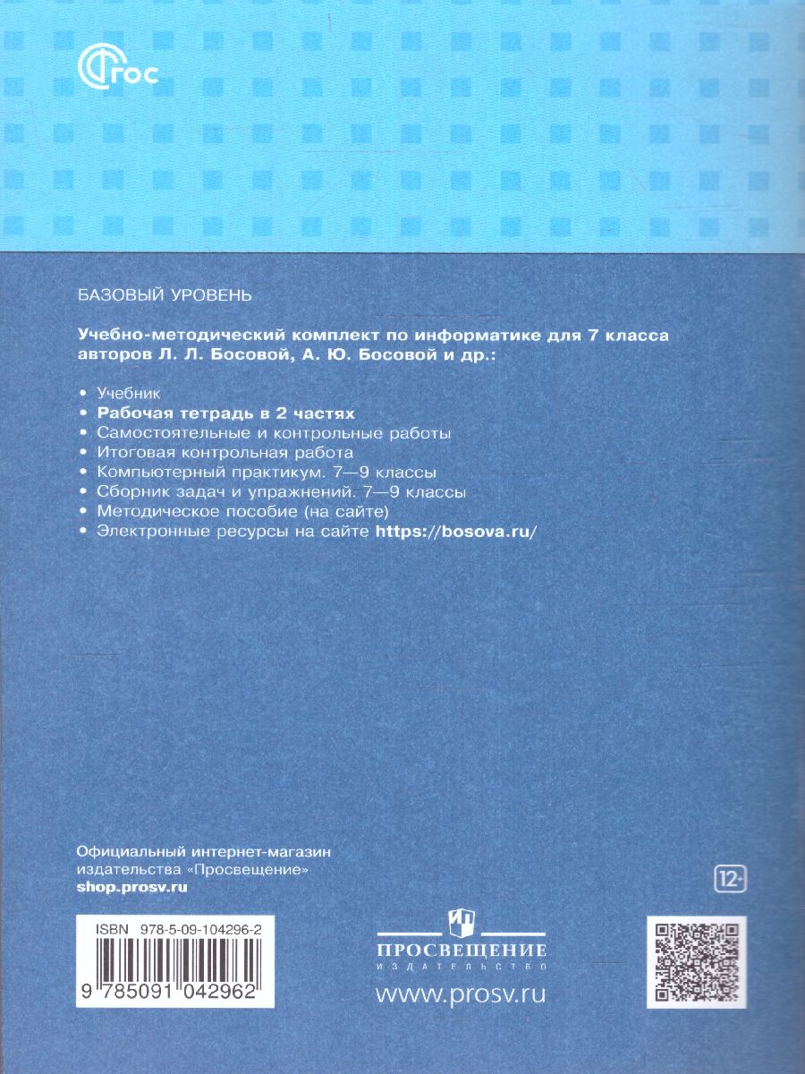 Обложка книги Информатика 7 класс. Рабочая тетрадь в 2-х ч. Часть 2 (ФП2022), Автор Босова Л.Л. Босова А.Ю., издательство Просвещение | купить в книжном магазине Рослит