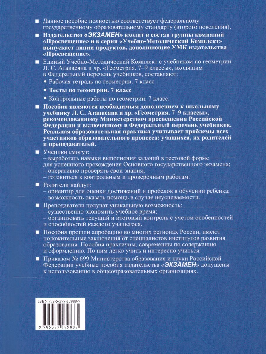 картинка Тесты по Геометрии 7 класс. К учебнику Л.С. Атанасяна. ФГОС от магазина Рослит