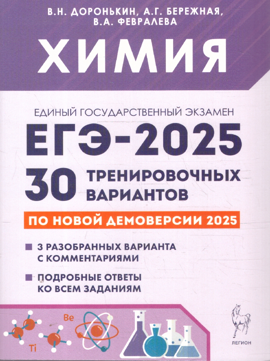 Обложка книги ЕГЭ-2025 Химия.  30 тренировочных вариантов, Автор Доронькин В. Н. Бережная А. Г. Февралева В. А., издательство ЛЕГИОН | купить в книжном магазине Рослит