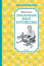 Обложка Приключения Васи Куролесова / Чтение - лучшее учение, издательство Махаон | купить в книжном магазине Рослит