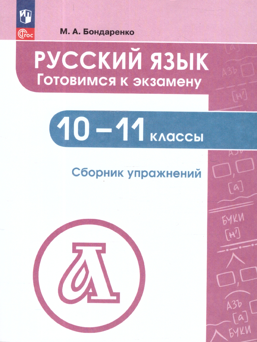 Обложка книги Русский язык 10-11 классы. Готовимся к экзамену. Сборник упражнений, Автор Бондаренко М. А., издательство Просвещение | купить в книжном магазине Рослит
