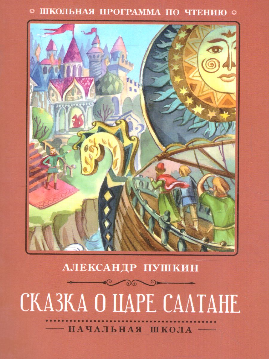 Обложка книги Сказка о царе Салтане, Автор Пушкин А.С., издательство Феникс ТД                                          | купить в книжном магазине Рослит