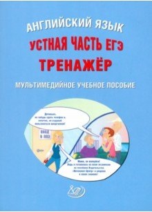 Обложка книги ЕГЭ. Английский язык. Устная часть. Тренажер. Мультимедийное учебное пособие, Автор Веселова Ю.С., издательство Издательство Интеллект-центр | купить в книжном магазине Рослит