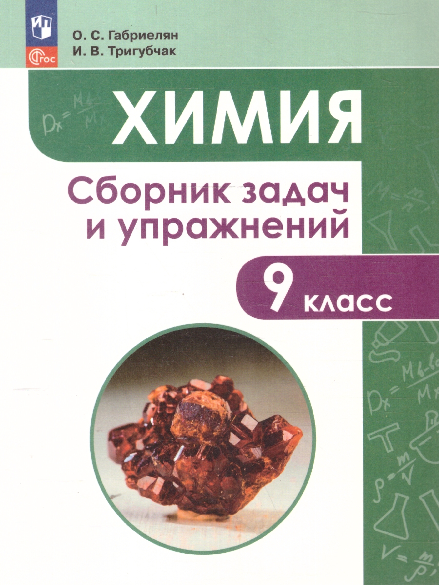 Обложка книги Химия 9 класс. Сборник задач и упражнений, Автор Габриелян О.С. Тригубчак И.В., издательство Просвещение | купить в книжном магазине Рослит